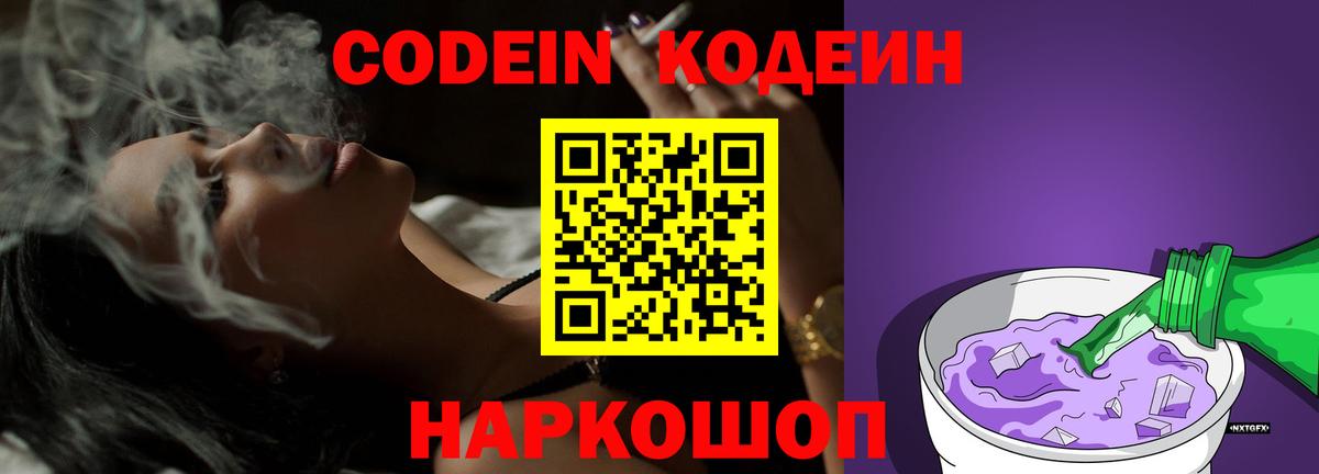 Кодеин напиток Lean (лин)  Вход с VPN  Клин 